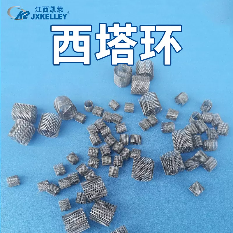 凯莱化工 现货出售西塔环填料多规格实验室网环狄克松填料西塔环