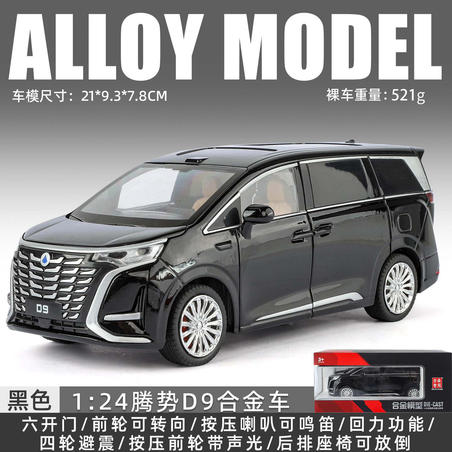 宏森1:24腾势D9商务车MPV合金汽车模型声光避震男孩手办礼物摆件