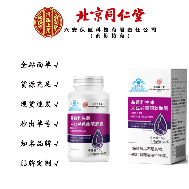北京同仁堂大豆异黄酮软胶囊 女性增强免疫力 15g/瓶一件代发