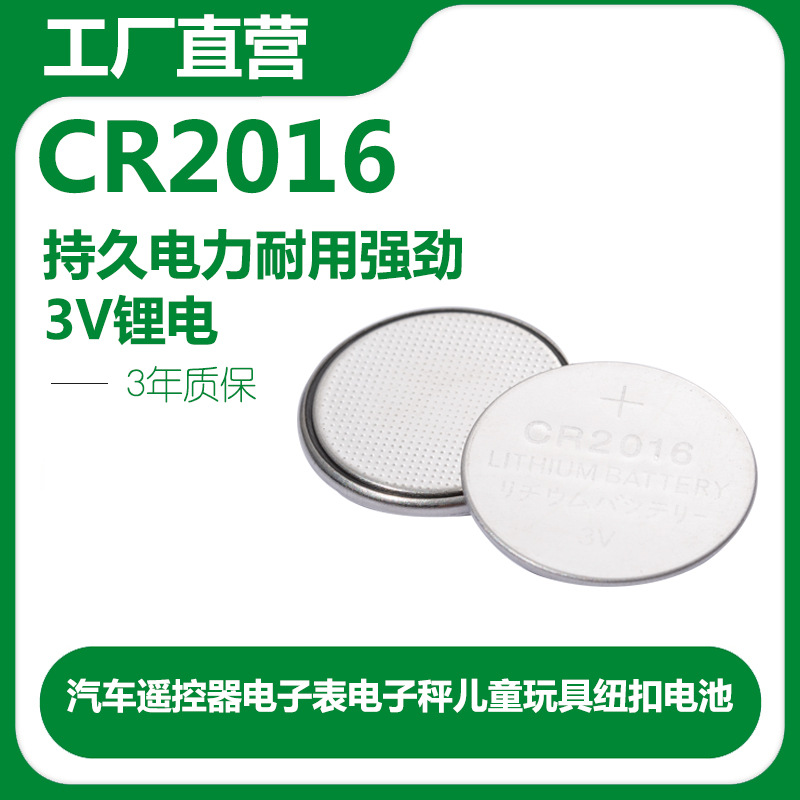 工厂直供高品质CR2016纽扣电池汽车遥控器3VCR工业纽扣式