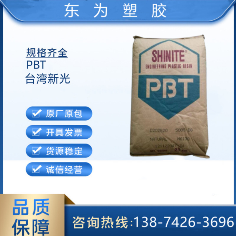 PBT 4883 台湾新光 ： 碳纤增强 应用领域 电子电器部件汽车应用