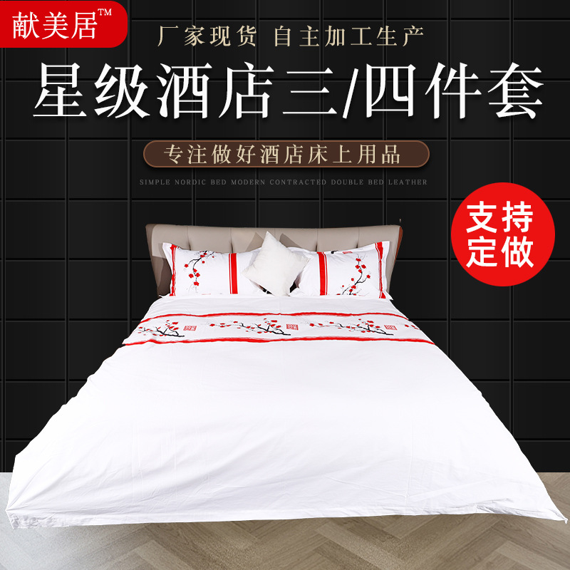 獻美居五星級酒店布草全棉貢緞印花四件套賓館三件套定制壹件代發