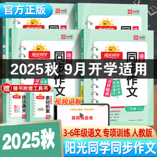2025 Autumn Sunshine Classmate Synchronized Composition Little Master Writing Skills Sample for Grades Three, Four, Five, and Six First Semester