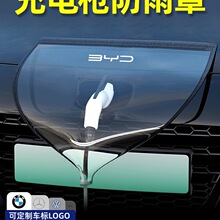 充电枪防雨罩新能源电动汽车充电桩防水遮雨保护罩比亚迪五菱通用