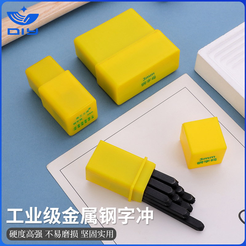 数字钢印 钢印 数字钢字码钢字母英文钢字模五金工具手动