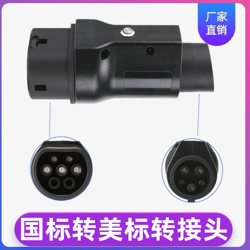 交流国标转美标转接头电车充电器GBT to J1772转换头充电桩适配器