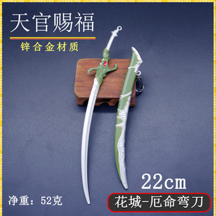 天官-赐福动漫周边22cm花城厄命弯刀带鞘金属武器模型珍藏套装-阿里巴巴