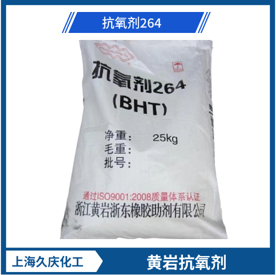 抗氧剂264 应用于橡胶防老剂胶 抗氧剂 助剂 BHT264