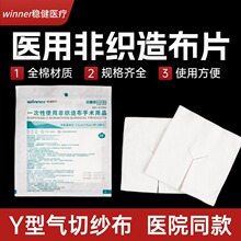 医用纱布块无菌气切纱布片Y型喉管片一次性使用非织造布手术