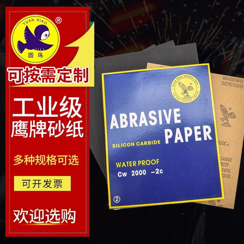 鹰牌砂纸半球鹰砂纸耐瑞新行抛光砂纸水磨砂纸沙皮砂皮2C泡水用