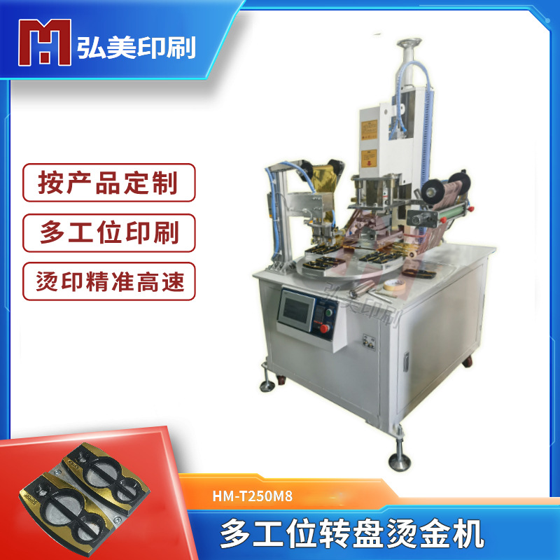 弘美HM-T250MS多工位胶盖烫金机 平面烫印机压烫机