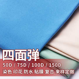 四面弹 机械弹 透气防水加密弹力布 衬衫服装沙滩防晒服复合面料