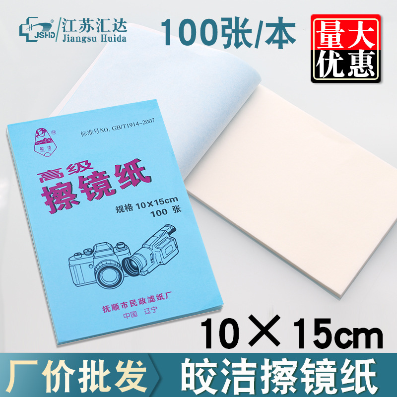 皎洁擦镜纸10*15 100张/本显微镜单反相机仪器镜头实验室用清洁纸