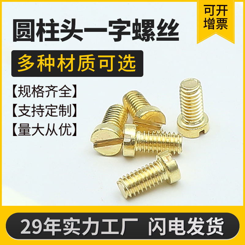 厂家批发螺栓一字槽小高平铜螺丝圆柱头黄铜开槽螺钉铜制螺纹自攻