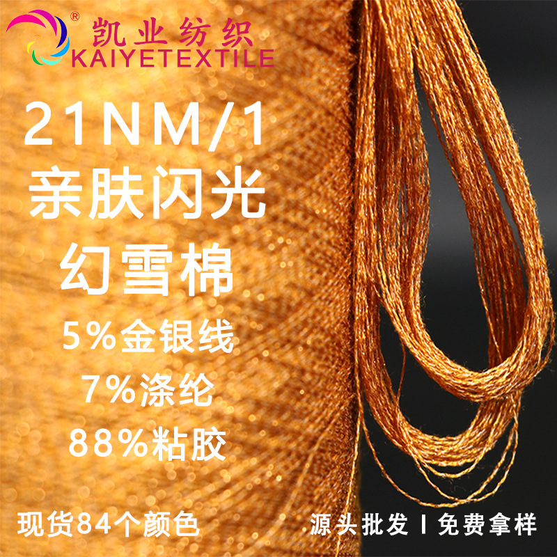 凯业 21NM/1亲肤闪光幻雪棉花式金银丝纱线特种金银线混纺毛线