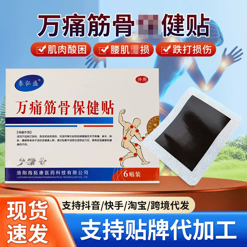 万痛筋骨保健贴膏老寒湿颈椎软组织麻木跌打损伤关节肩周腰腿贴膏