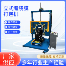 定制加工钢带铁丝轮胎缠绕膜打包机电线电缆盘丝立式缠绕膜打包机