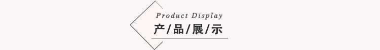 产品展示.jpg