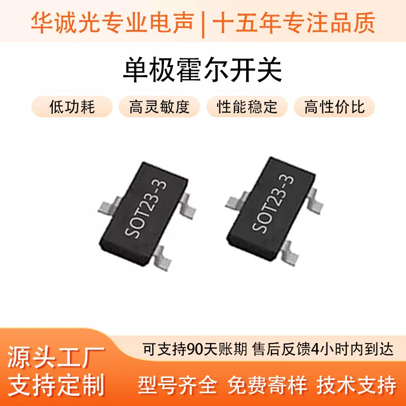 SOT23-3单极N极霍尔开关  tws耳机霍尔现货低价供应 提供账期支持