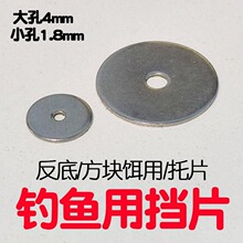 钓鱼挡片垫片小铁片金属不锈钢圆片挡饵片 钓鱼钓具diy用渔具配件