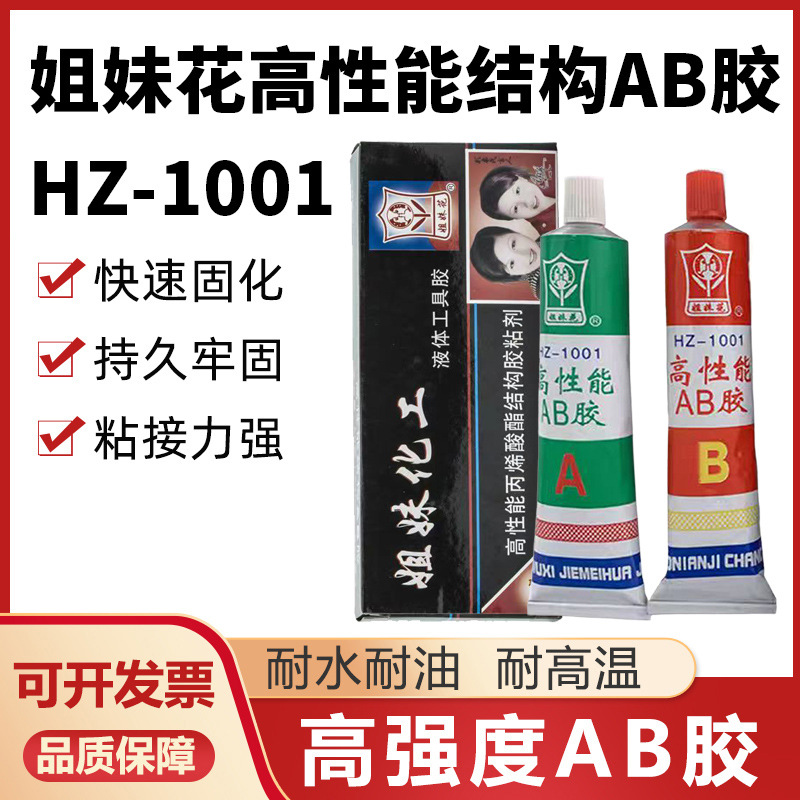 姐妹花HZ-1001液体工具AB胶高性能丙烯酸酯结构胶粘剂金属塑料80g