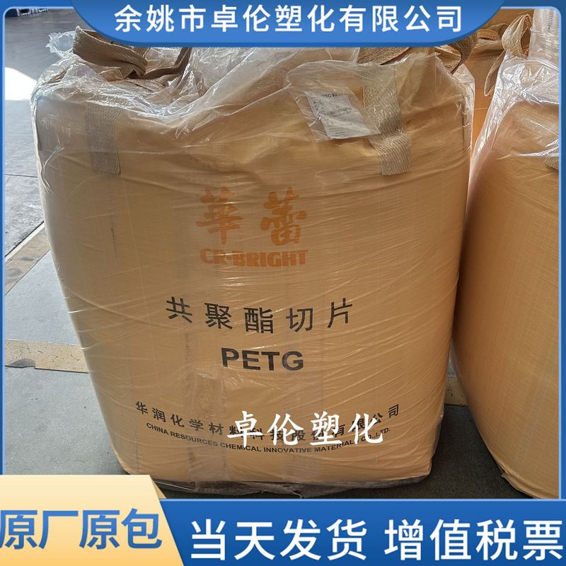 PETG华润化学CR-5511 吹塑挤出注塑华润petg原料颗粒高韧性高光泽|undefined