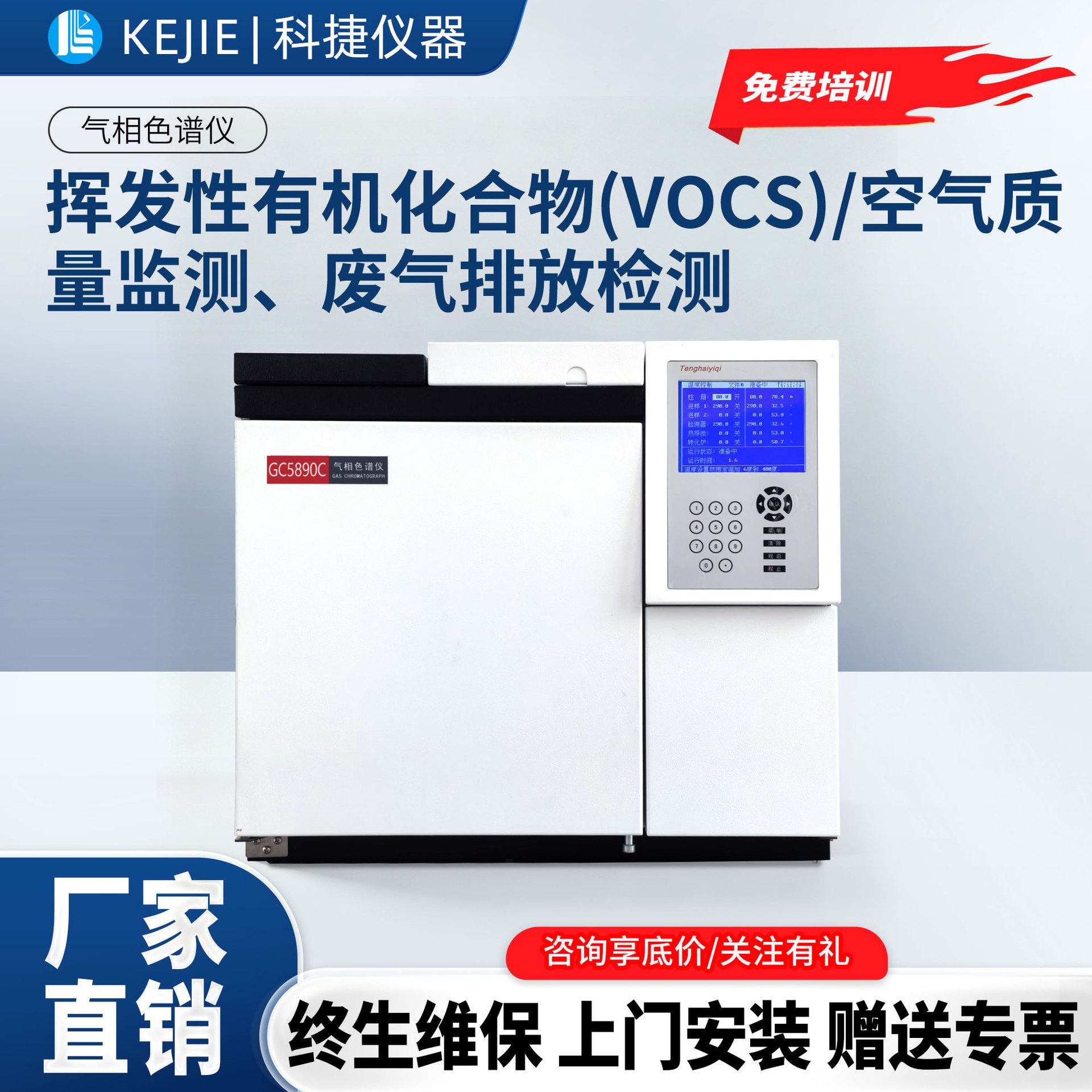 科捷厂家直销气相色谱仪室内环境空气家具vocs分析设备实验室仪器