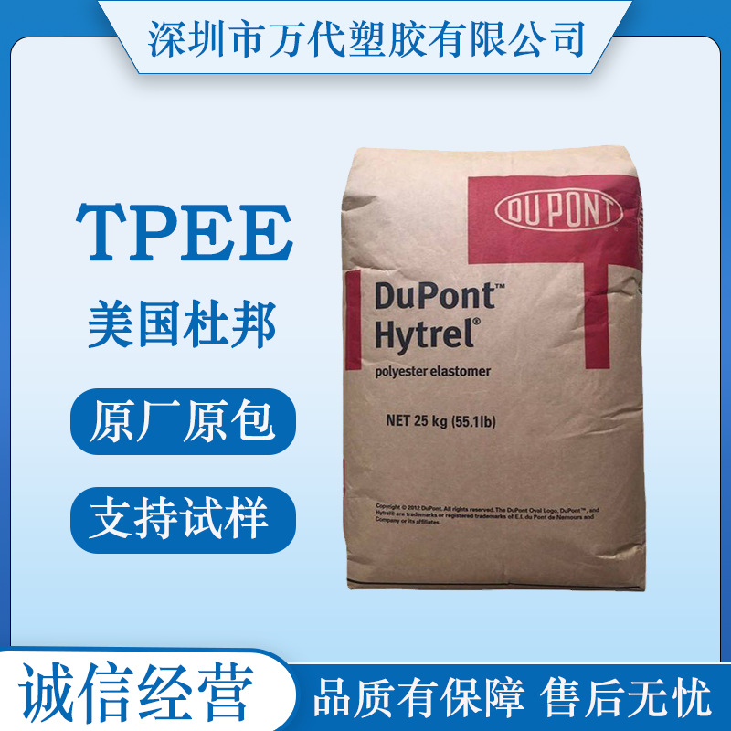 TPEE美国杜邦4069 5526 G4774 6347M 6356注塑级挤出级抗UV薄膜级