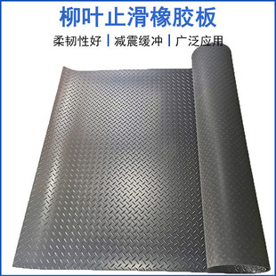 Green wear-resistant anti-corrosion black willow leaf rubber non-slip mat industrial rubber non-slip rubber sheet rubber foot mat