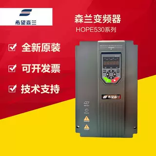 全新森兰变频器HOPE530G4T4 5.5 7.5 11 15 18.5 22 30 37 45