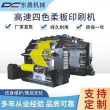 DC系列高速全自动4色四色柔板印刷机 塑料pe薄膜商标标签印刷设备