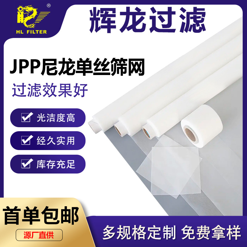 JPP锦纶尼龙单丝滤布100目200液体过滤筛网高光洁度耐磨耐用滤网
