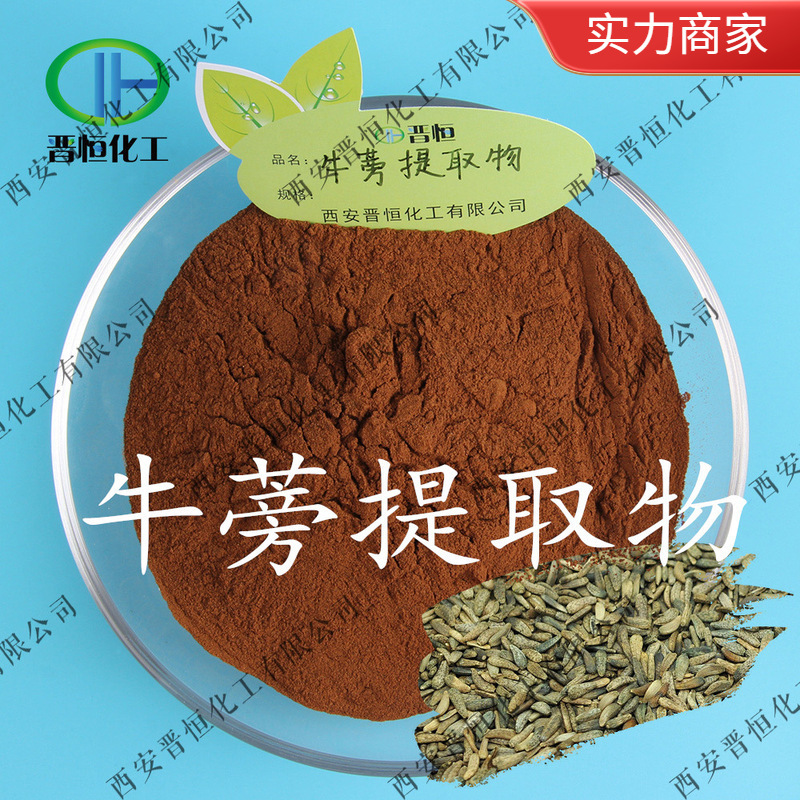 牛蒡子提取物  牛蒡子甙  牛蒡根提取物、工厂现货|包邮