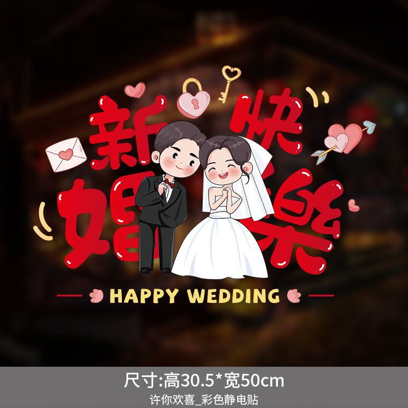 結婚式の静電ステッカー結婚式の部屋のレイアウトセット窓ガラス窓花ステッカー装飾婚約結婚式用品|undefined