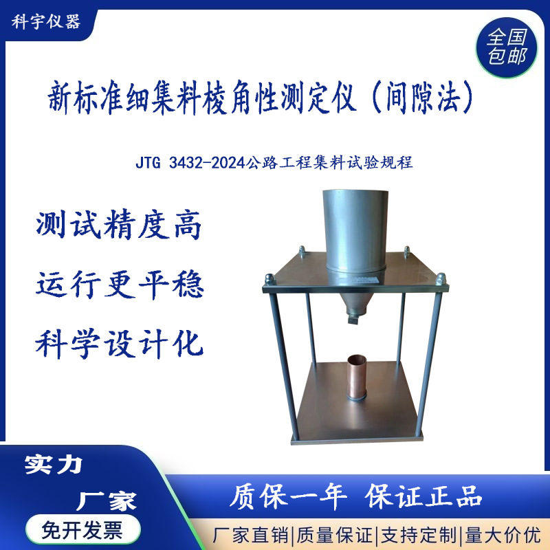 JTG3432-2024标准集料棱角性测定仪