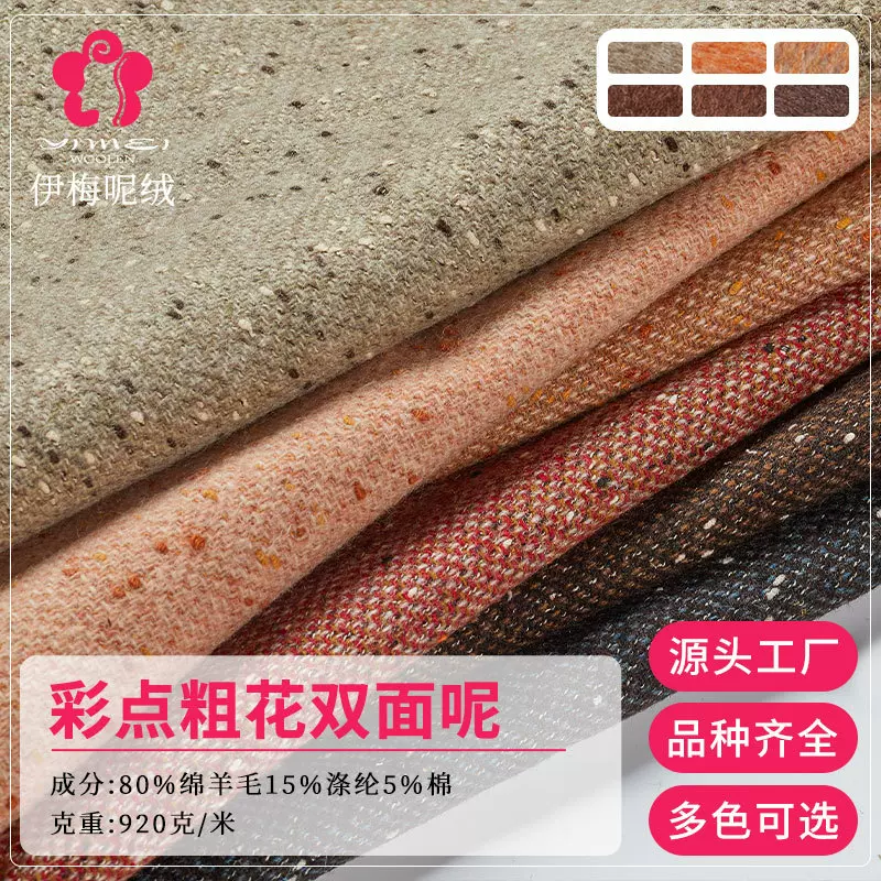 彩点粗花羊毛双面呢面料彩点小香风呢秋冬大衣时尚舒适布料批发
