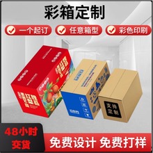 小批量彩盒定制包装盒定做彩箱印刷包装厂家彩色印刷特硬瓦楞订制