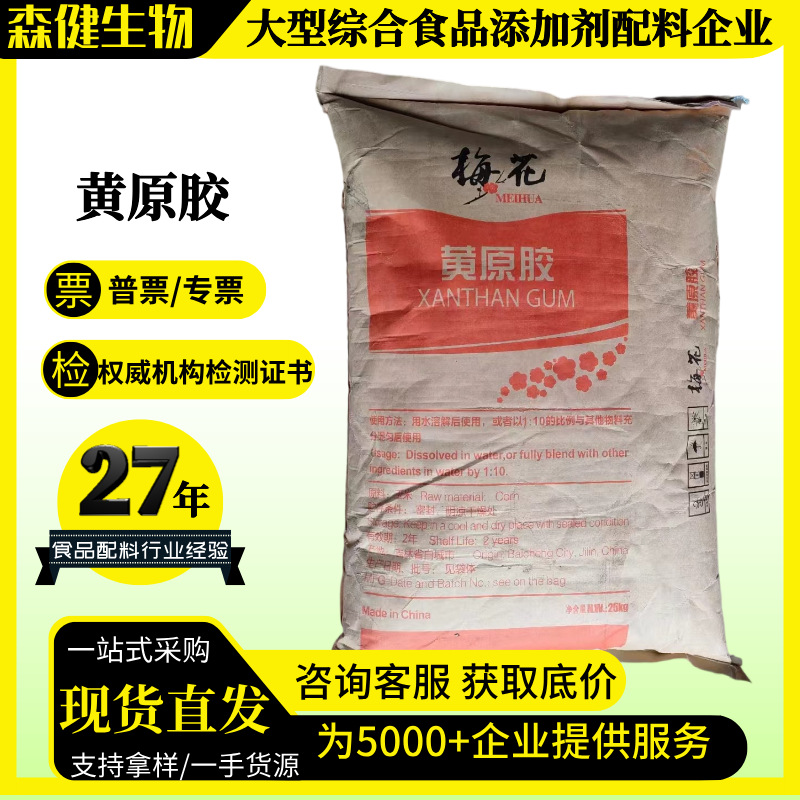 梅花黄原胶 食品级增稠剂 汉生胶黄原胶 增稠悬浮稳定剂 25kg/袋