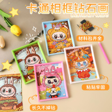 拉布布儿童钻石画幼儿园相框贴画diy卡通手工点钻画labubu粘贴批