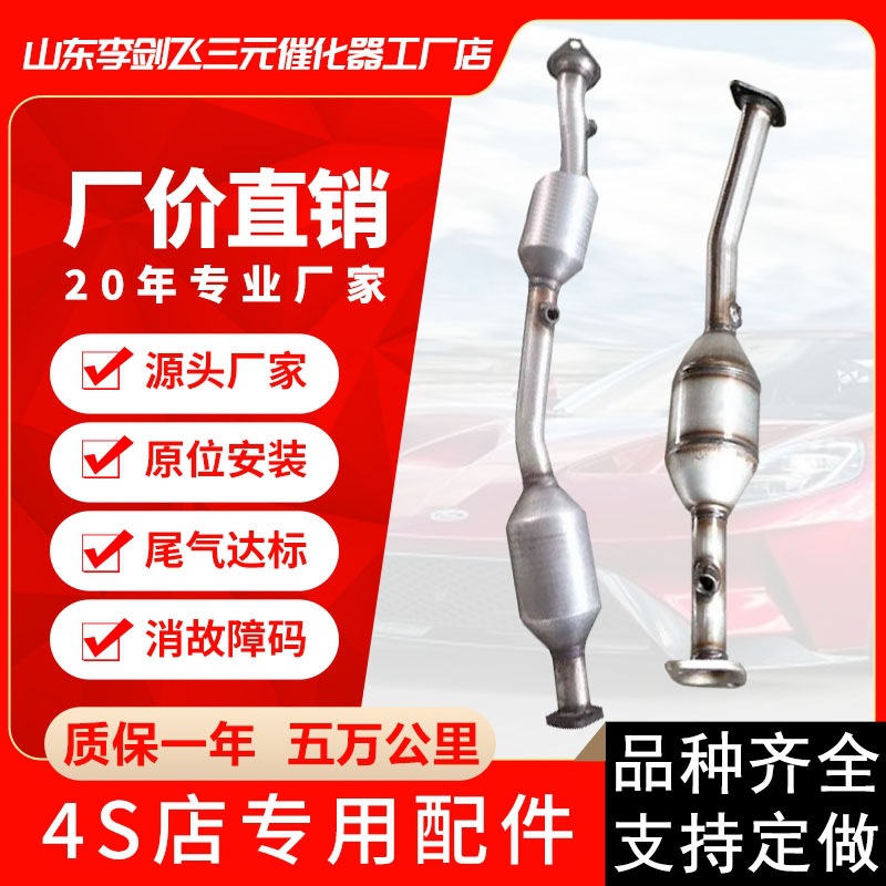 Manufacturer Supplies Suitable for Dongfeng Xingjingyi 1.5Xllv 1. X3 X5 Car Exhaust Pipe Three-Way Catalytic Converter