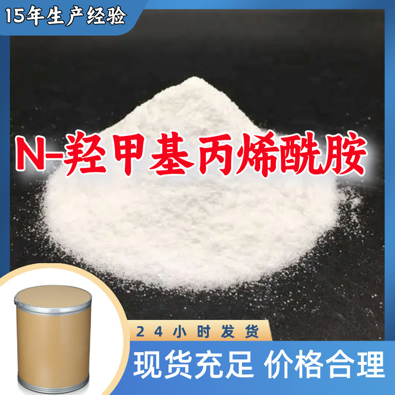 N-羟甲基丙烯酰胺   生产厂家20年生产经验仓库现货山东江苏上海
