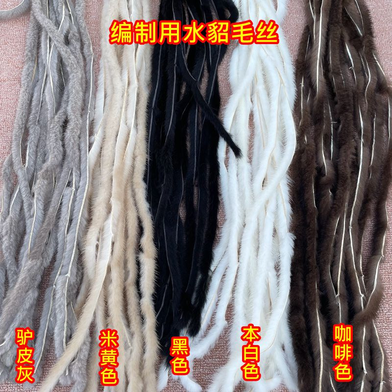 编制用貂毛丝