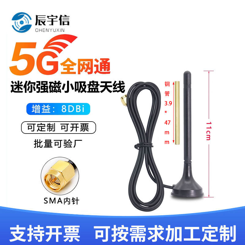 5G全频段8DBi小吸盘天线   GSM GPRS 4G自动售货机物联网全向天线
