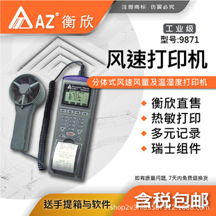 Taiwan Hengxin AZ9871 wind speed recording printer AZ-9871 handheld anemometer