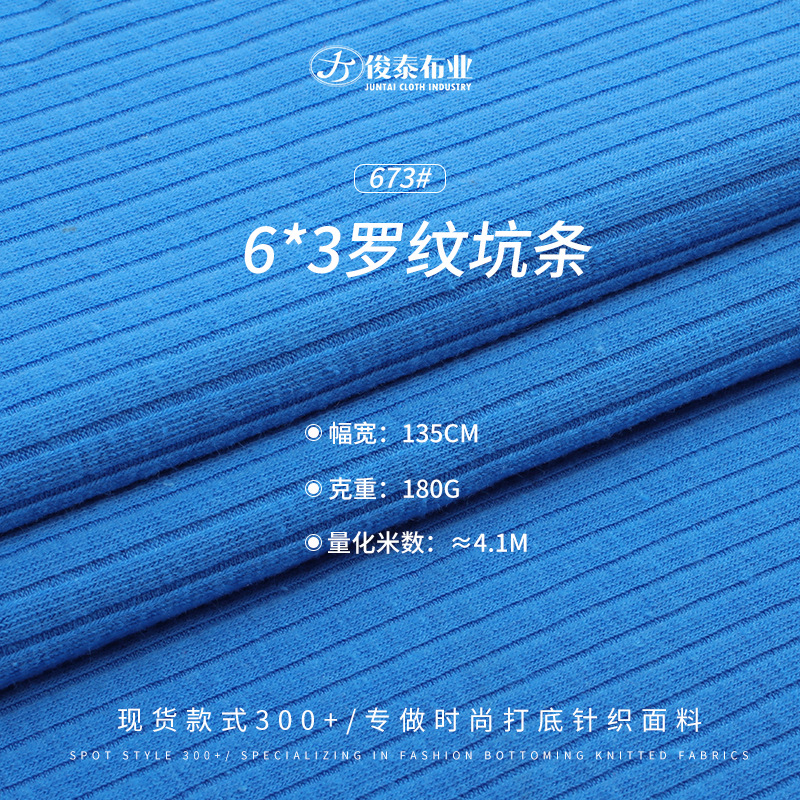 6*3罗纹坑条180g涤棉TC氨纶柔软棉感弹力肌理感时尚打底针织面料