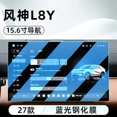 screen protective film, Car interior film - 27-models-of-fengshen-l8y156inch-navigationblue-light-tempered-film