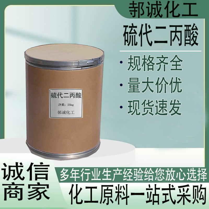 现货供应硫代二丙酸工业级抗氧化剂食品级DLTP硫代二丙酸