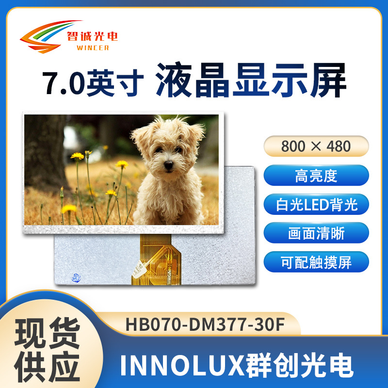 群创7寸液晶显示模块 800*480模组显示屏亮度500 清库存