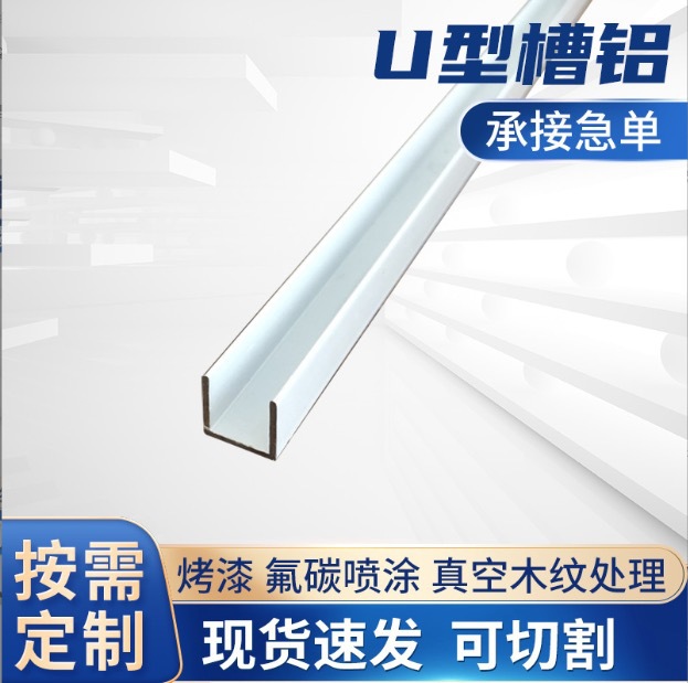 厂家现货U型槽铝条10*10/12*12mm 包边收口用铝合金 C型槽u型铝条