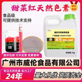 威伦天然甜菜红食品色素 耐高温甜菜红着色剂 顺丰包邮厂家直销